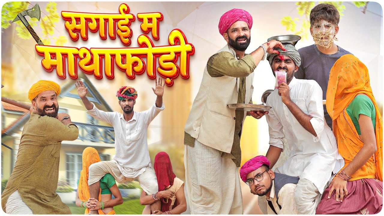 सगाई म माथाफोड़ी ।। मज़ेदार मारवाड़ी हरियाणवी कॉमडी ।।#marwadi_masti