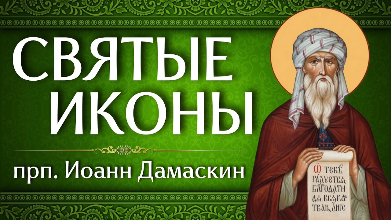 СВЯТЫЕ ИКОНЫ | прп. Иоанн Дамаскин | Аудиокнига