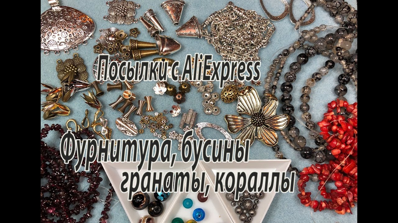 Фурнитура, бусины, гранаты, кораллы. Посылки с AliExpress.