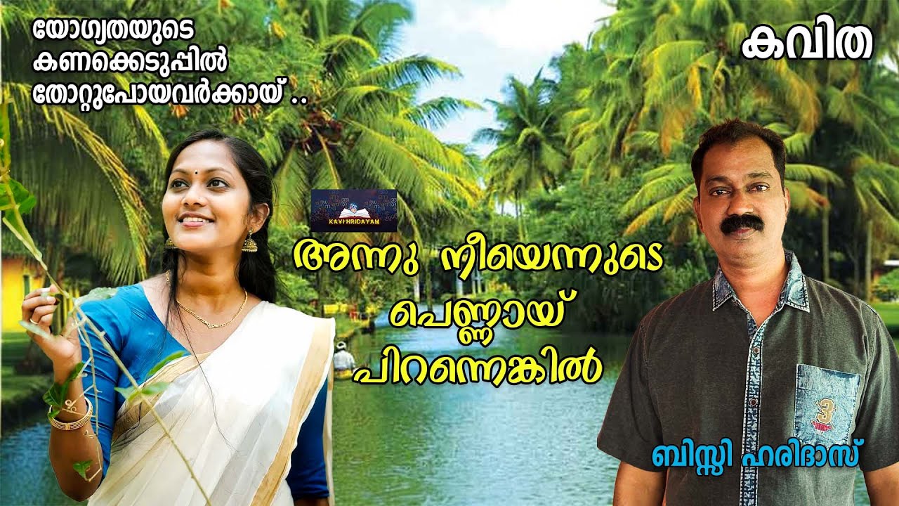 അന്നു നീയെന്നുടെപെണ്ണായ് പിറന്നെങ്കിൽ | കവിത| Malayalam Kavithakal | ബിസ്സി ഹരിദാസ് | kavi hridayam
