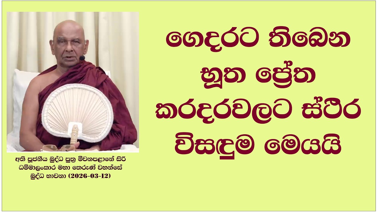 ගෙදරට තිබෙන භූත ප්‍රේත කරදරවලට ස්ථිර විසඳුම මෙයයි