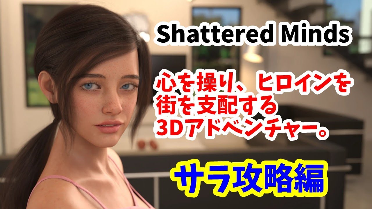 Shattered Minds攻略②　サラ編　人の心を操る力で街を支配する3Dアドベンチャー。日本語サポートなしだけど物語も簡単に説明。