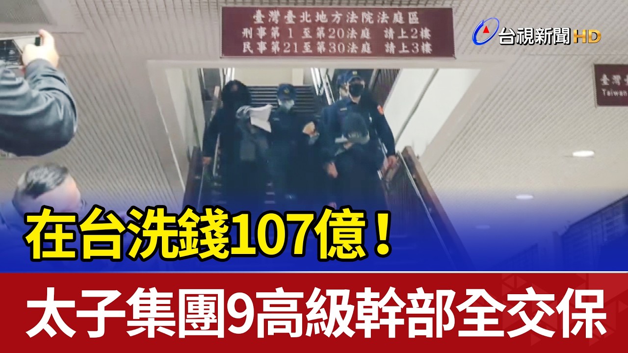 在台洗錢107億！ 太子集團9高級幹部全交保