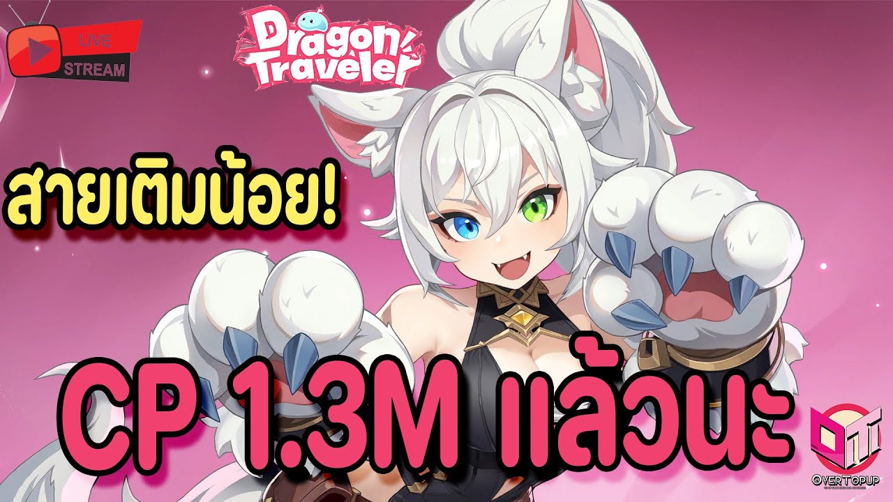 🔴Live.Dragon Traveler : ดัน CP1.4M คอนเท้นมาแบบต่อเนื่องจริงๆ