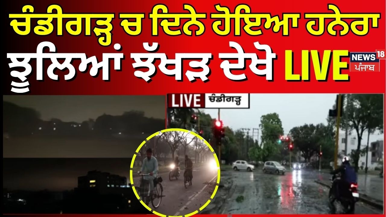 Chandigarh ਚ ਦਿਨੇ ਹੋਇਆ ਹਨੇਰਾ, ਝੂਲਿਆਂ ਝੱਖੜ ਦੇਖੋ live | Weather Update | News18Punjab