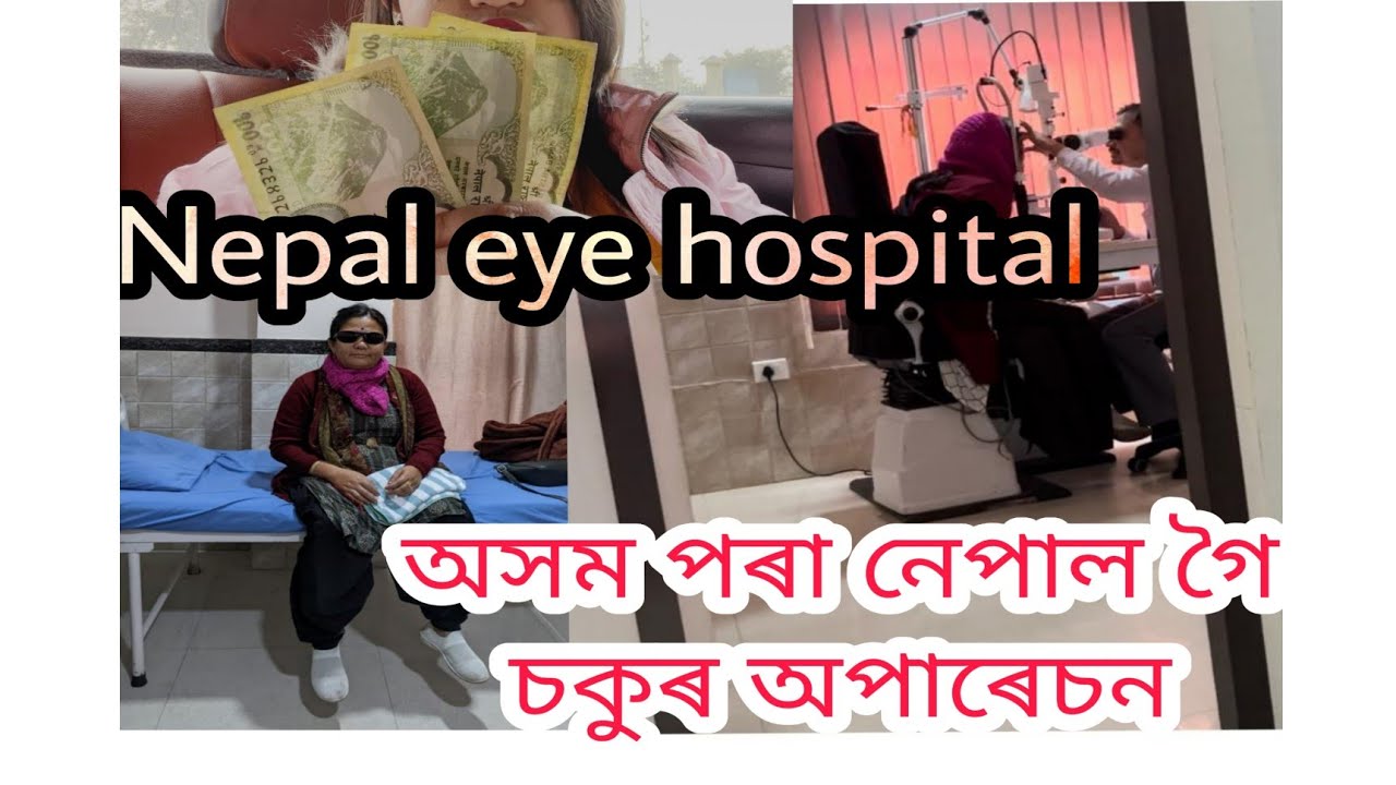 Nepal eye hospital from assam|How to go Nepal Mechi eye hospital from Assam