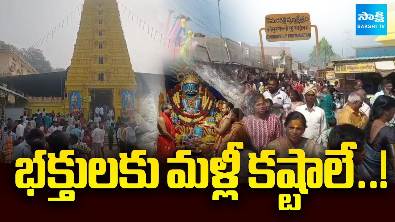 Sakshi BIG Story : భక్తులకు మళ్లీ కష్టాలే..! | Komuravelli Railway Station Postponed Again | Sakshi