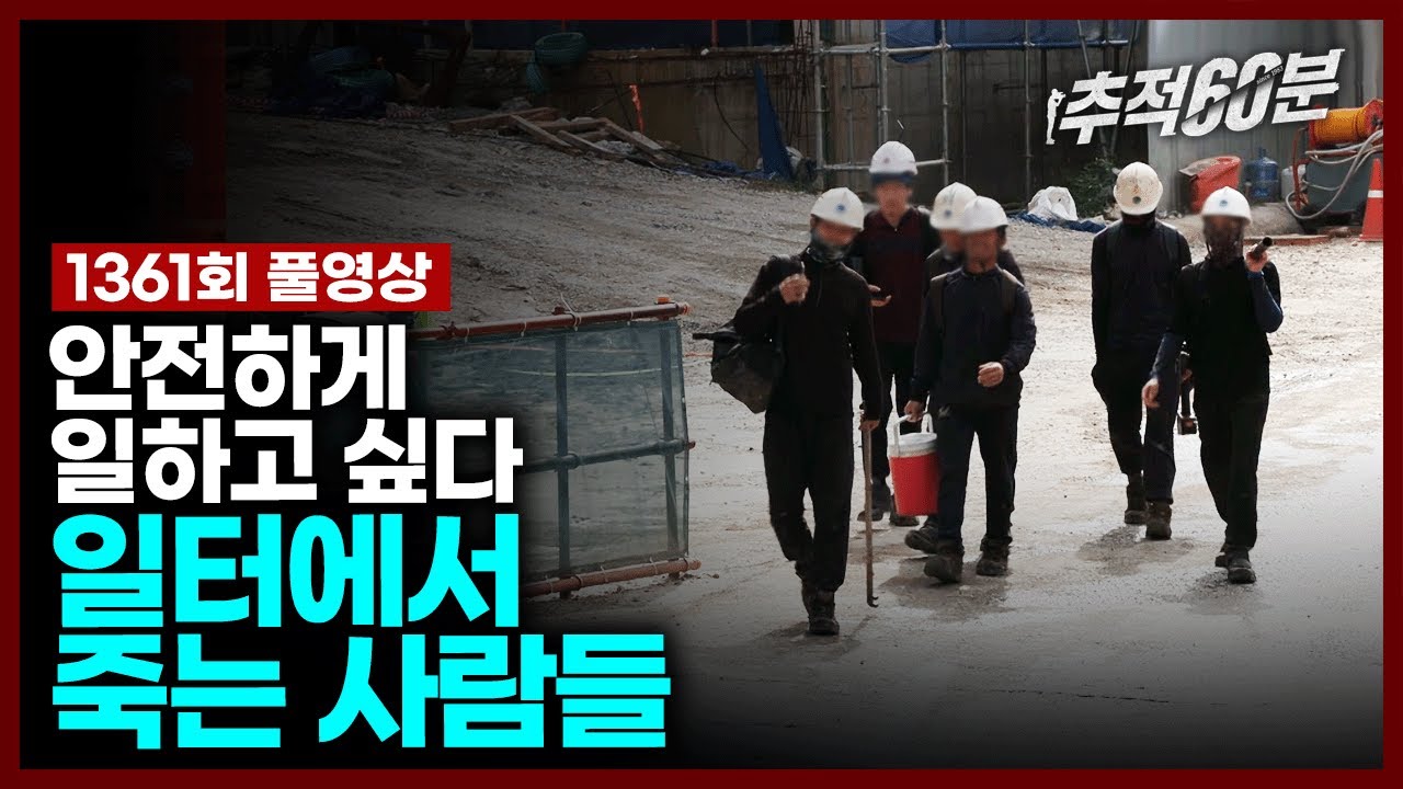 [full] 안전하게 일하고 싶다 - 일터에서 죽는 사람들 | 추적60분 1361회 KBS 240329 방송
