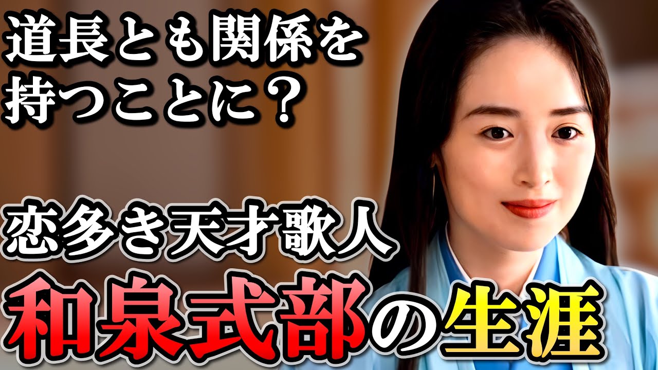 和泉式部の生涯  親王との禁断の恋に生き、彰子サロンの中核も担った歌人【光る君へ】