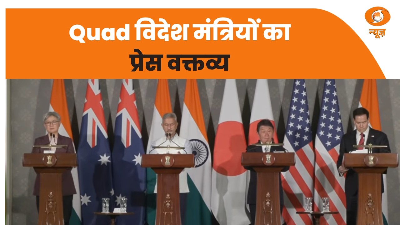 Quad विदेश मंत्रियों का प्रेस वक्तव्य | Quad Foreign Ministers Meet | Press Statement