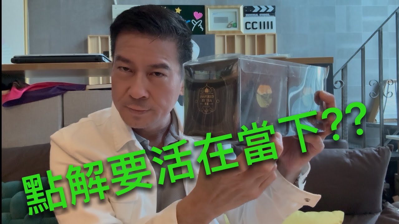 做人點解要活在當下？