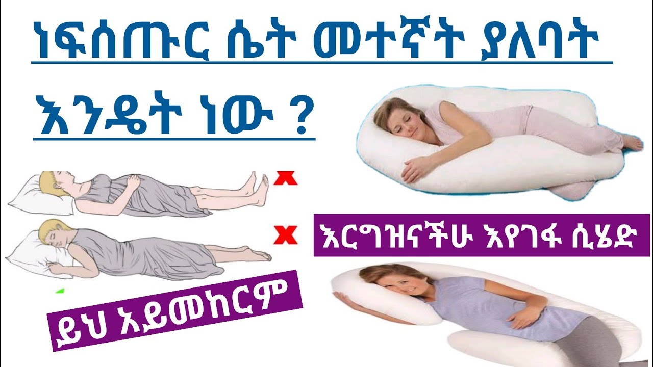 ነፍሰጡር ሴት በየትኛው አቅጣጫ መተኛት አለባት ? | How pregnant women should sleep ?