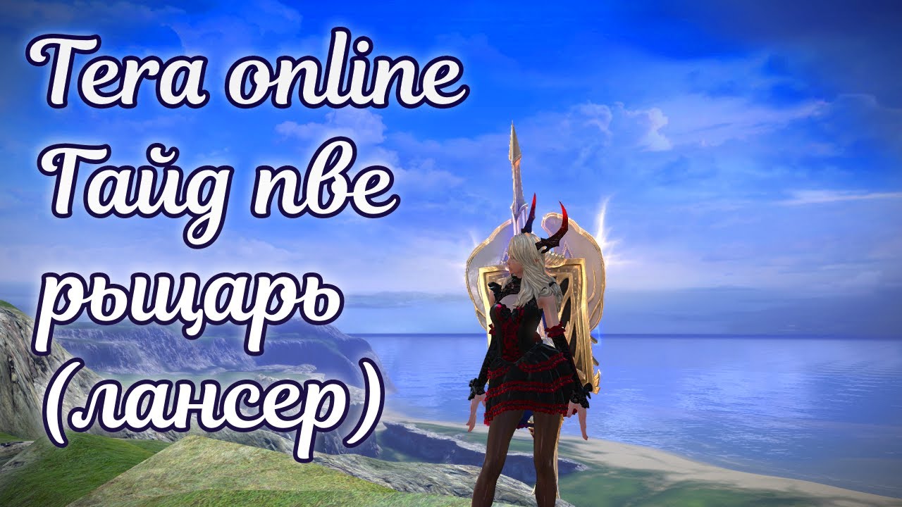 🌌 Tera online гайд рыцарь (лансер) пве актуально 2025
