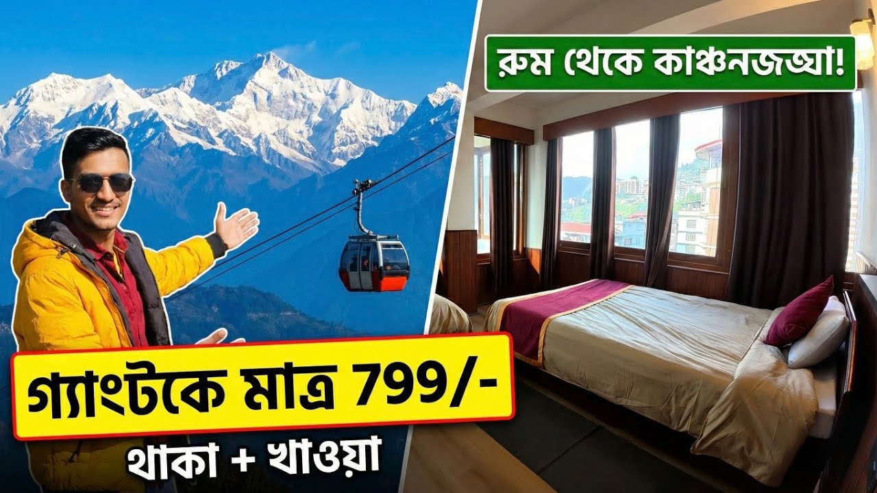 গ্যাংটকের বুকে মাত্র 799 টাকায় থাকা-খাওয়া সাথে রুম থেকে কাঞ্চনজঙ্ঘা দেখা সুযোগ