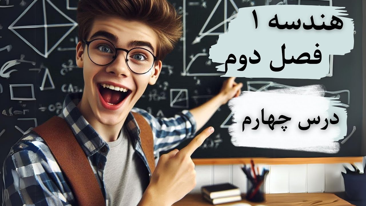 کاربرد های قضیه تالس و تشابه مثلثات : تدریس هندسه دهم - فصل دوم - درس چهارم - صفحه 45 تا 48