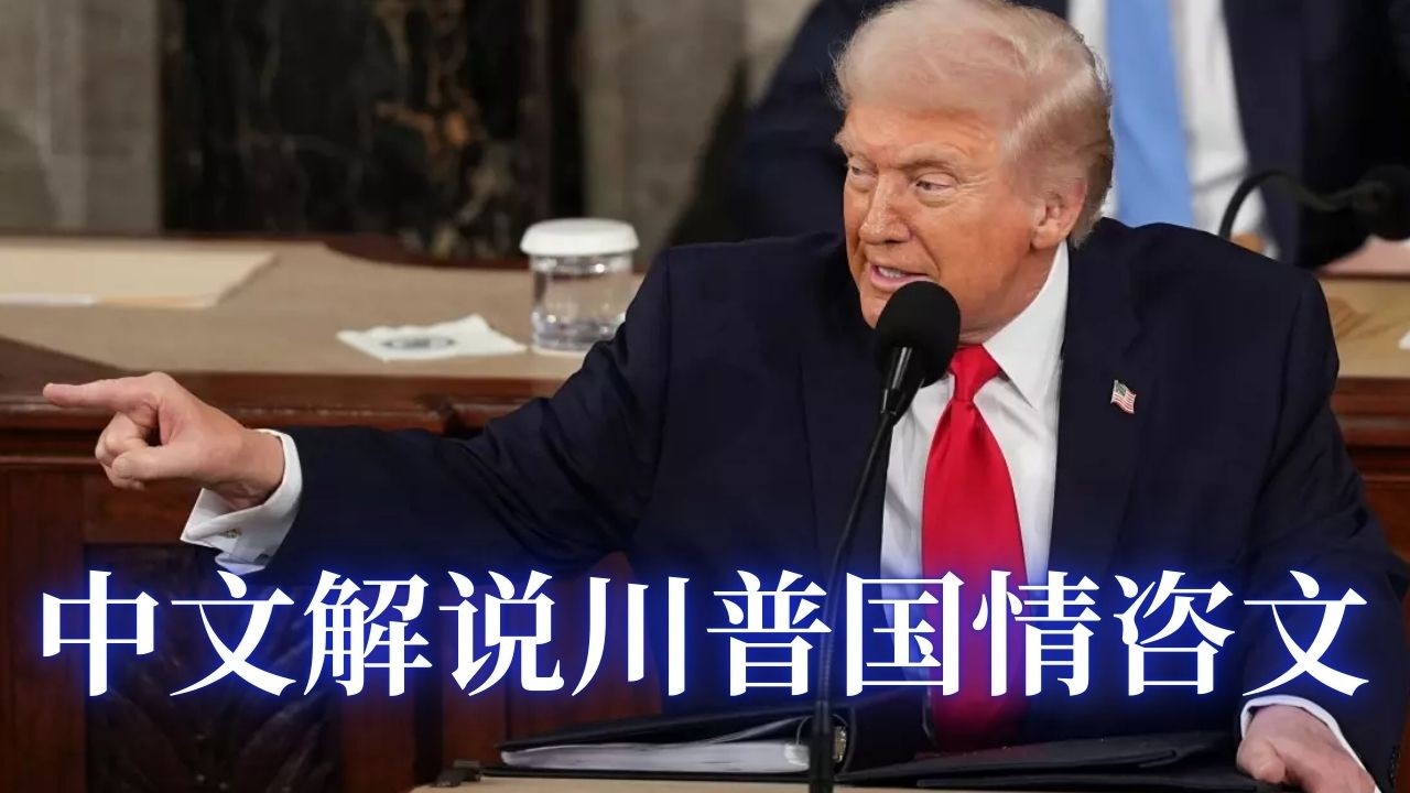 现场解读川普国情咨文演讲: 从政绩到政策走向：川普47任首次国情咨文全面解读，华裔家庭何去何从