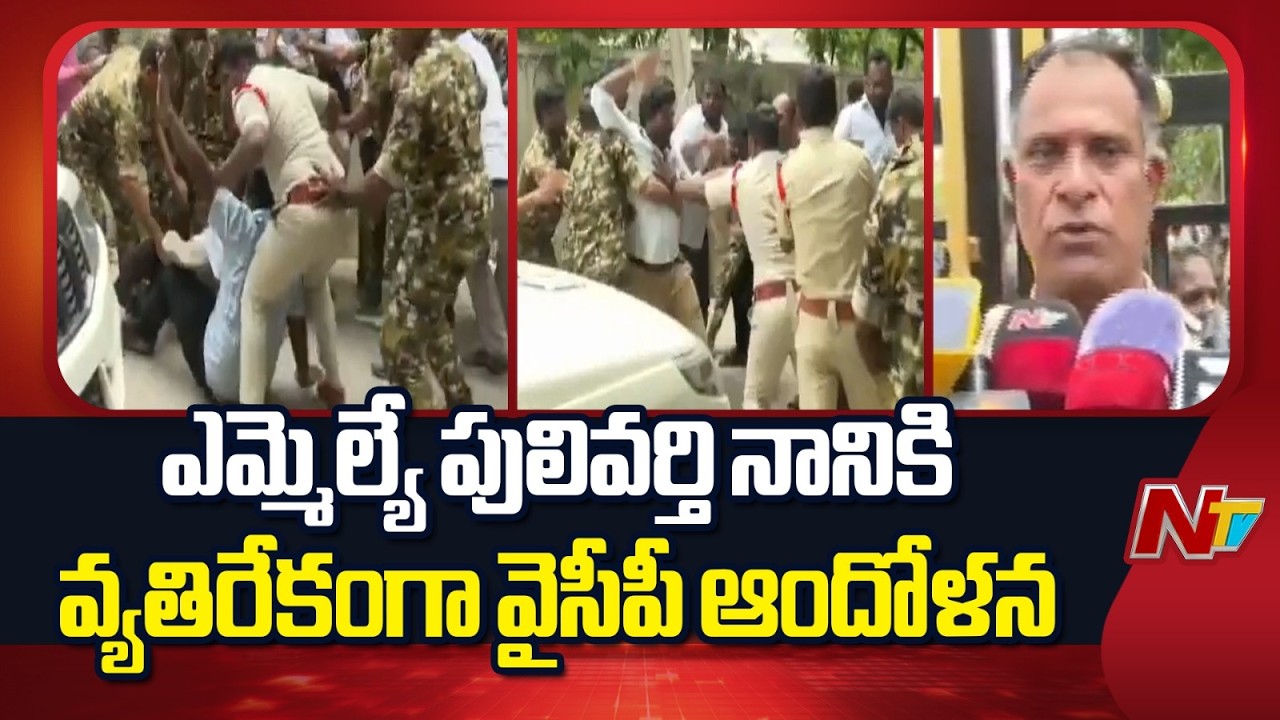 Tirupathi : YCP protests against Chandragiri MLA Pulivarthi Nani | NTV Telugu