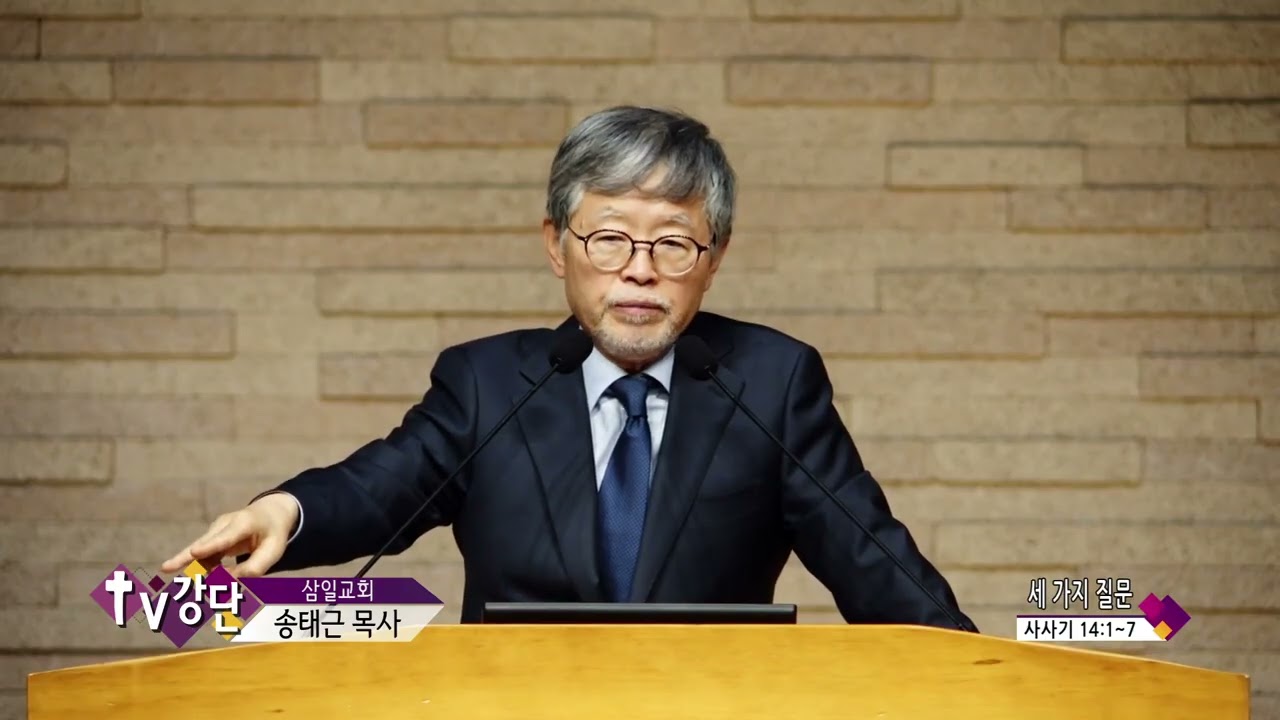 삼일교회 송태근목사 (CBS TV강단 550회) - 세 가지 질문