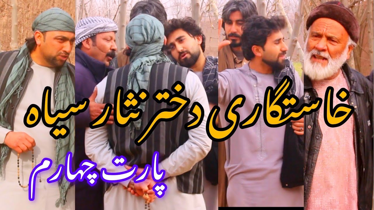 ماجرای خسرونی به دخترنثارسیاه پارت چهارم