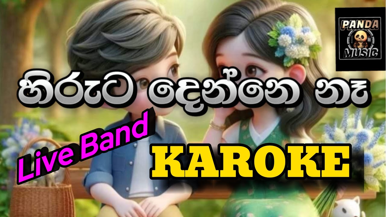 හිරුට දෙන්නෙ නෑ ලයිව් කැරෝකේ. Hiruta denne na Live karoke song
