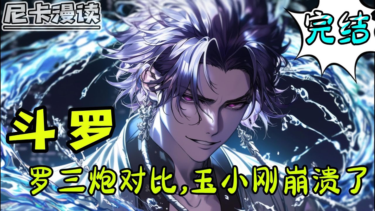 💥完结全集！《斗罗：罗三炮对比，玉小刚崩溃了》【完结】#玄幻 #穿越 #热血 #斗罗大陆 #有声书 #一口气看完