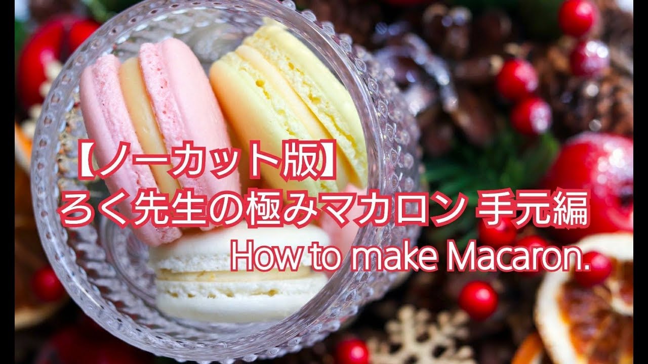 【ノーカット版】ろく先生の極みマカロン　手元編　How to make Macaron.
