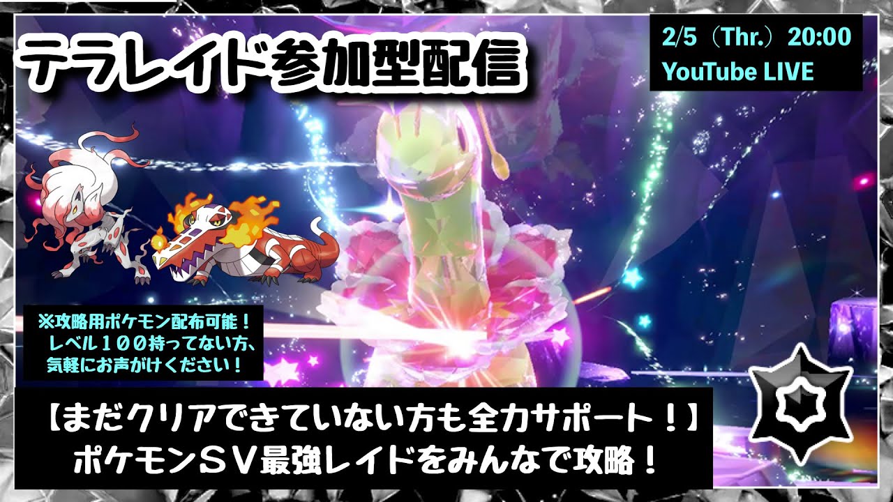 【ポケモンSV】5スパレイド配布中！『最強メガニウムレイド』をみんなで攻略！』part241（レベル100必須・攻略用ポケモン配布中・概要欄必読）