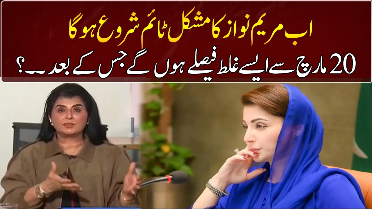 Maryam Nawaz's difficult time will begin | Samiah Khan | GNN Entertainment