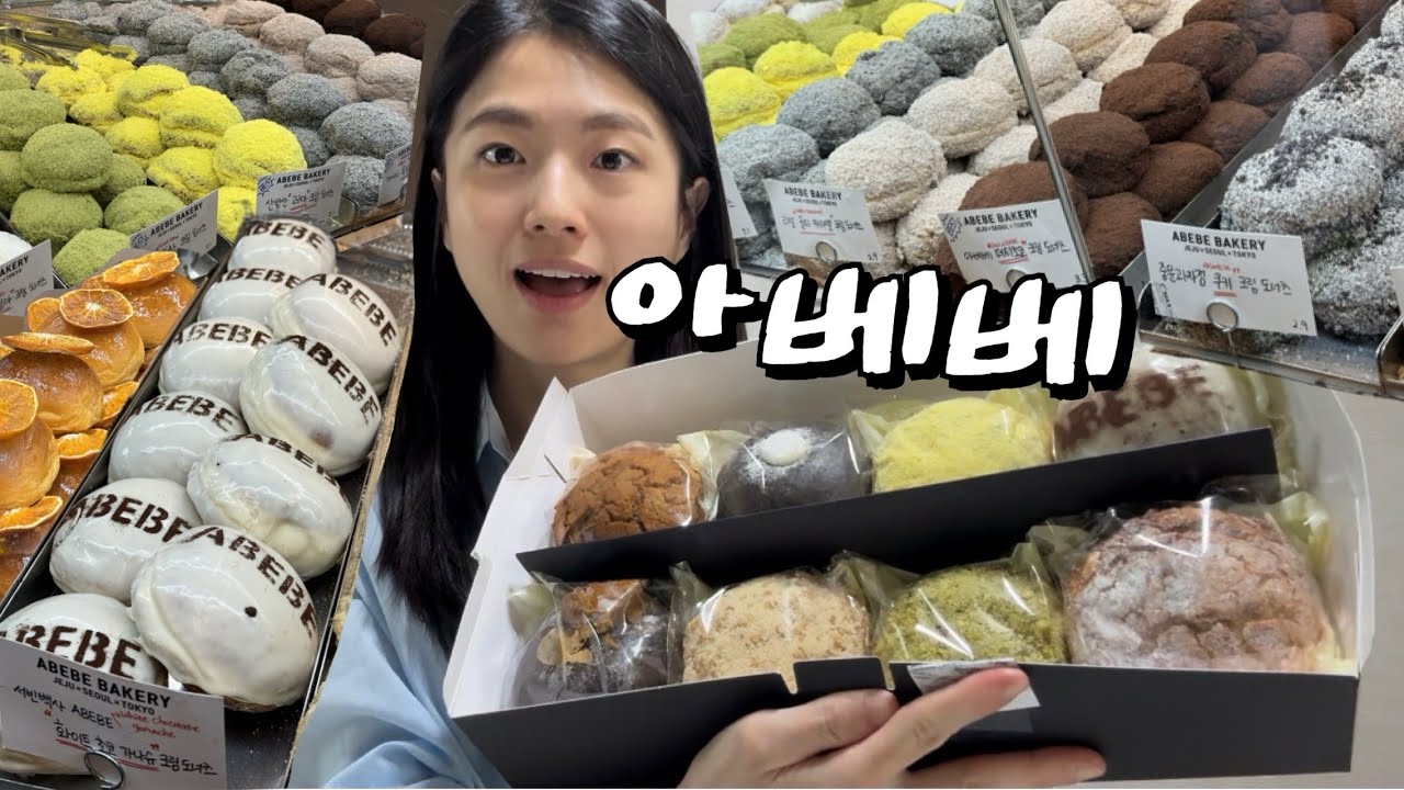 크림가득 크림빵 종류별로 먹방💗 서울 광장시장 맛집, 아베베 베이커리 | 빵지순례 빵먹방 먹방브이로그 빵순이