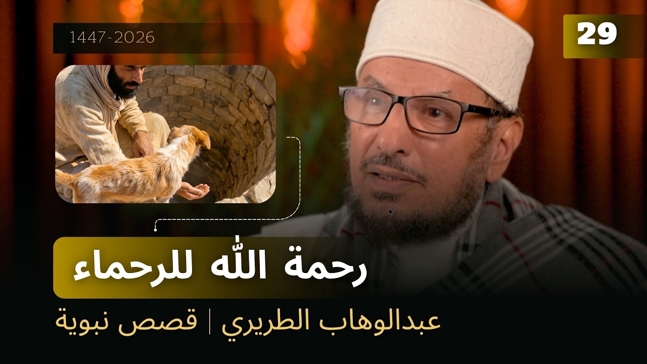 رحمة الله للرحماء | عبدالوهاب الطريري | قصص نبوية  28