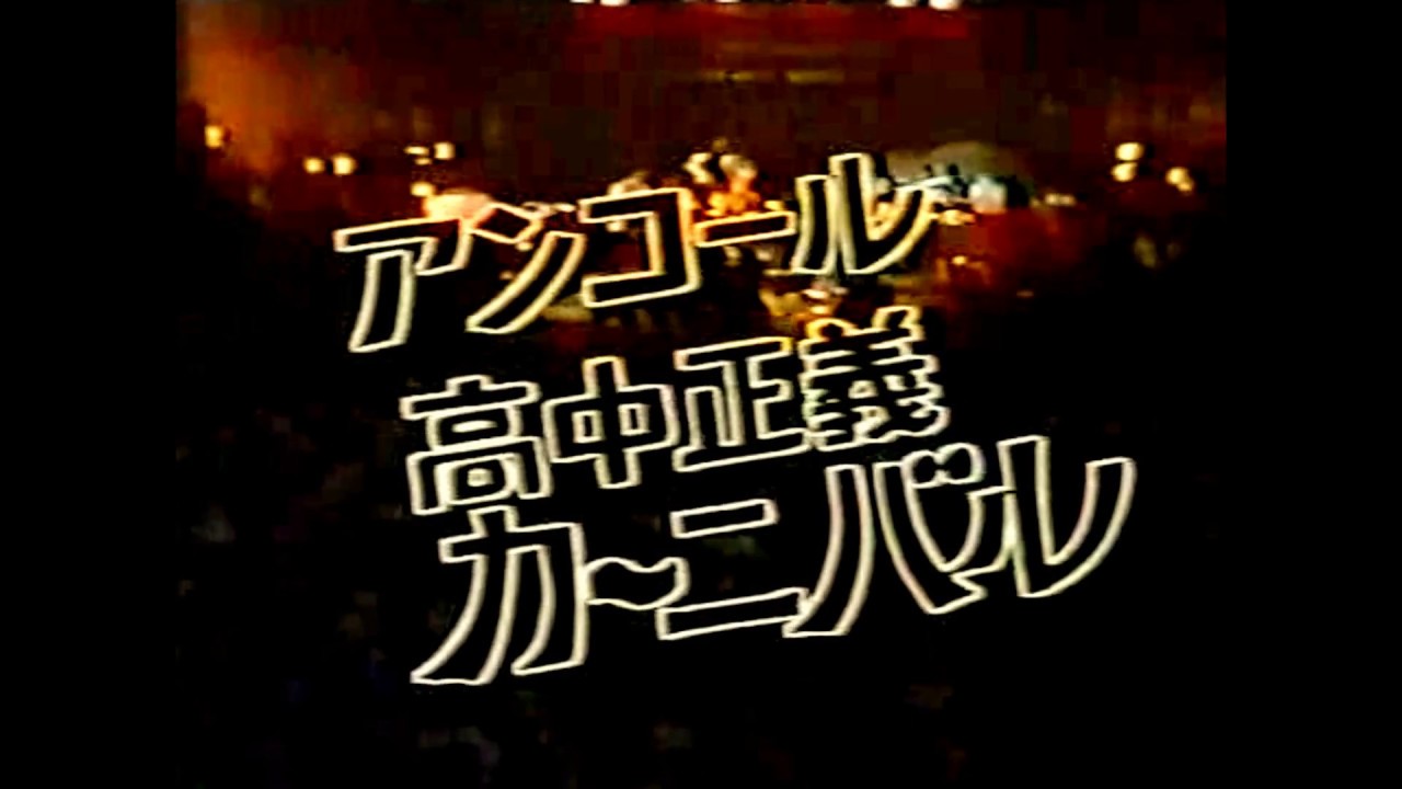 アンコール高中正義カーニバル / READY　TO　FLY