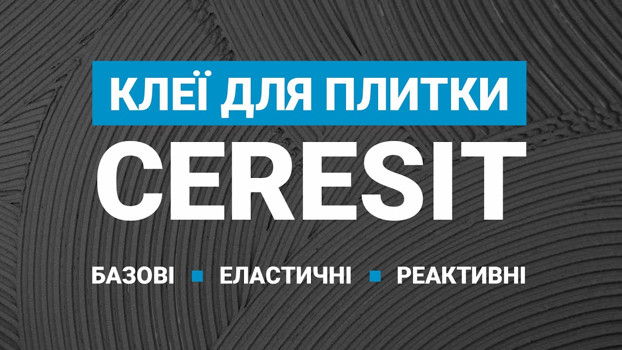 Облицювання: еластичні та реактивні клеї | Вебінар від Ceresit і «Лига Мастеров»
