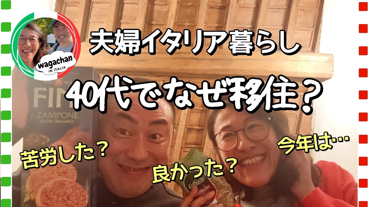 【40代夫婦のイタリア移住】夢が現実になったら…たまには泣き言も言わせてください！リアルな感想ですから！