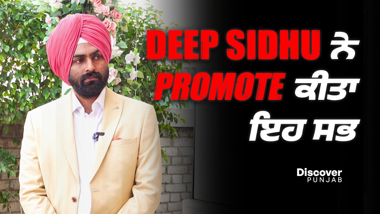 ਦੀਪ ਸਿੱਧੂ ਨੇ Promote ਕੀਤਾ ਇਹ ਸਭ,  ਸ਼ਾਹ ਮੁਹੰਮਦ ਦਾ ਪੈਲੇਸ 'ਚ ਕਮਾਲ ਦਾ ਇੰਟਰਵਿਊ