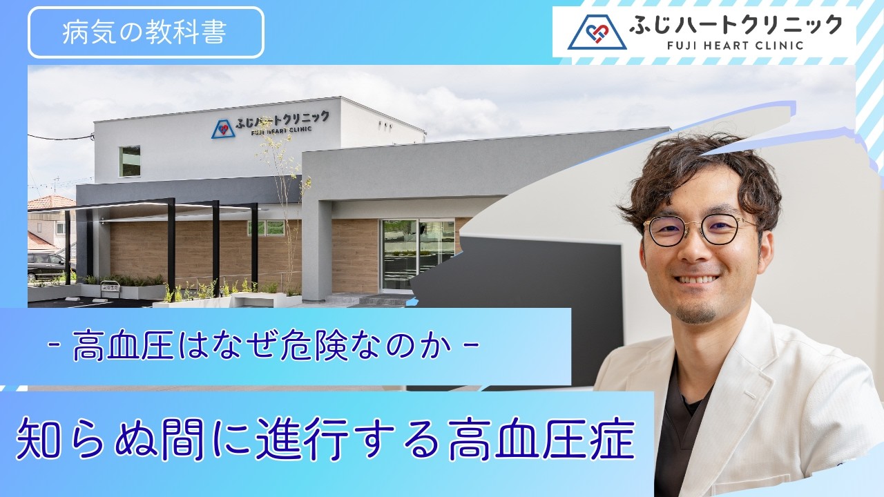 【病気の教科書】①知らぬ間に進行する高血圧症　ｰ高血圧はなぜ危険なのかｰ