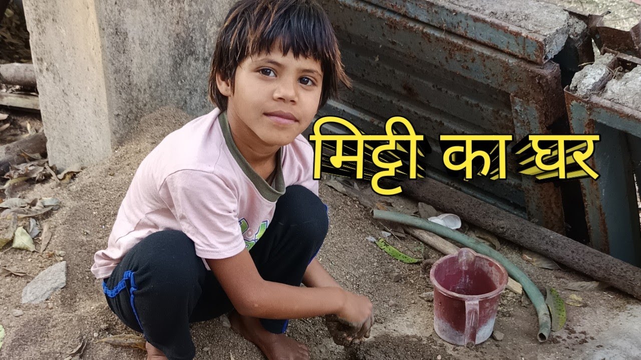 मिट्टी का घर बना रही है😆 ❤🥰#viral 🔥🔥#viralvideo #vilog#sheelakpvilog❤🥰🥰