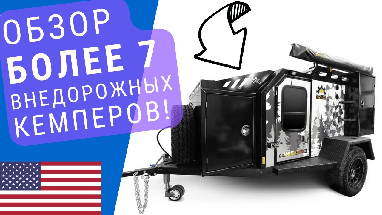 Обзор внедорожных кемперов | Автодома для бездорожья | Автодома палатки