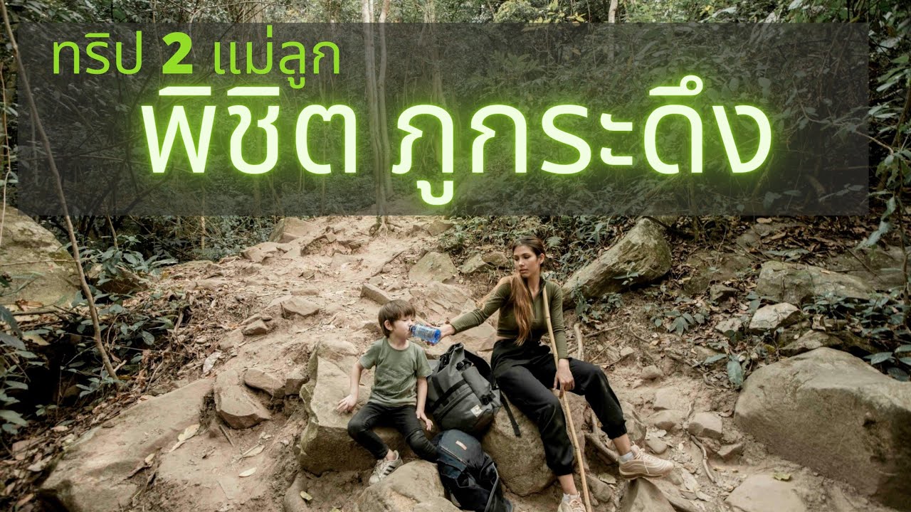 ทริปสองแม่ลูก พิชิต ภูกระดึง : Phu Kradueng