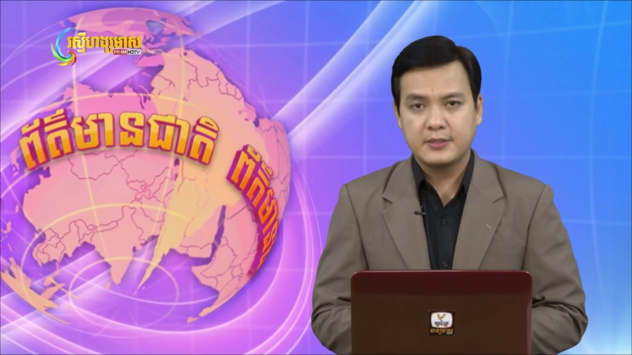 ព័ត៌មាន HMTV ស្តីអំពីAIB និង NAC សហការផ្សព្វផ្សាយច្បាប់គណនេយ្យ និង សវនកម្ម