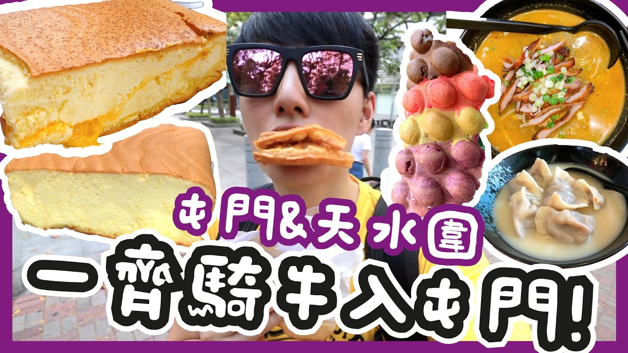 【胡遊屯門】屯門天水圍掃街！龍門居流心芝士古早味蛋糕🍰馳名雲川燒酸辣米線🍜新北江七彩麻糬雞蛋仔🤪大大隻爆汁芝士餃