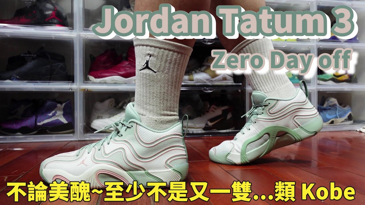 Jordan Tatum 3 Zero day off:  不論外觀是否討喜~~ 至少Tatum 3 不是一雙like Kobe 的球鞋(鞋來無恙)