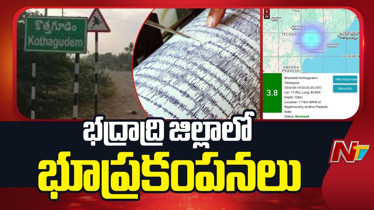 Earthquake In Bhadradri Kothagudem district | Telangana | NTV LIVE