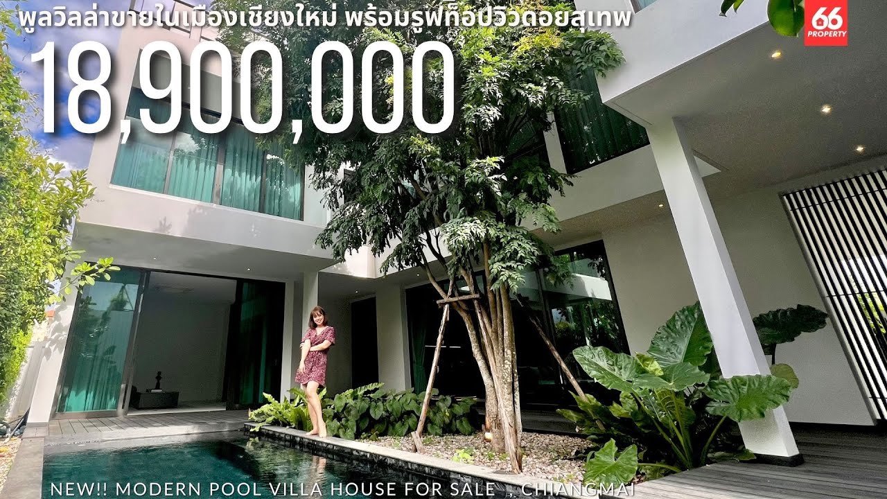 บ้านพูลวิลล่าสุดร่มรื่นย์ พร้อมดาดฟ้าชมวิวดอยสุเทพ ทำเลดีใกล้สนามบินเชียงใหม่ ในราคา 18.9 ล้านบาท!