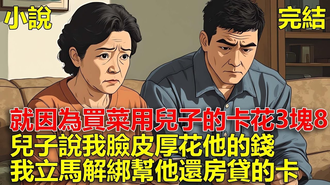 就因為買菜用兒子的卡花了3塊8，兒子說我臉皮厚花他的錢，我立馬解綁每月幫他還房貸的卡！