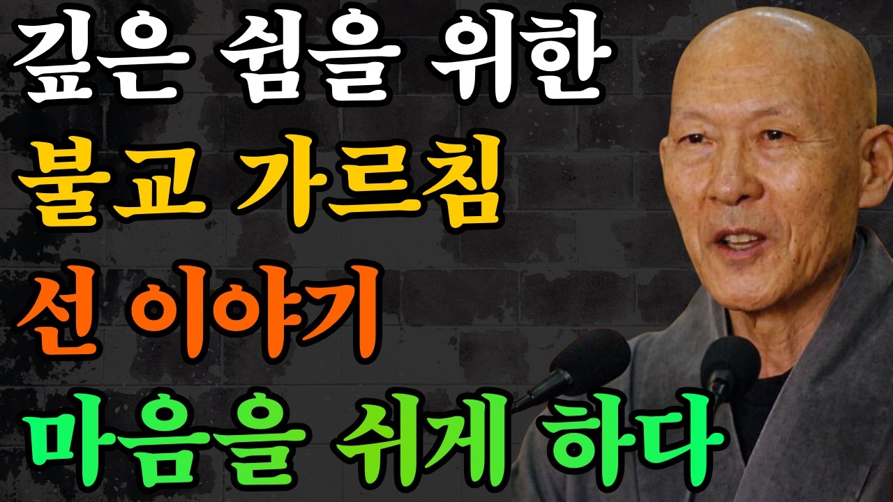 깊은 쉼을 위한 부드러운 불교의 가르침과 선 이야기