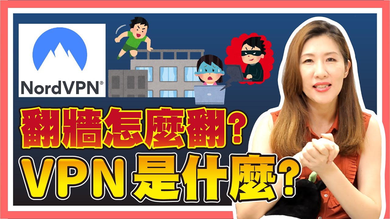 翻牆會被抓去關嗎？除了翻牆，VPN還有這些你不知道的功能？【時事評判】