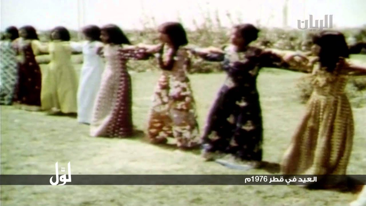 لوّل - العيد في قطر 1976م