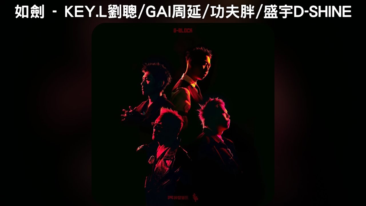 如劍 - KEY.L劉聰 / GAI周延 / 功夫胖KUNGFU-PEN / 盛宇D-SHINE【中文歌詞】《G-BLOCK Mixtape》09