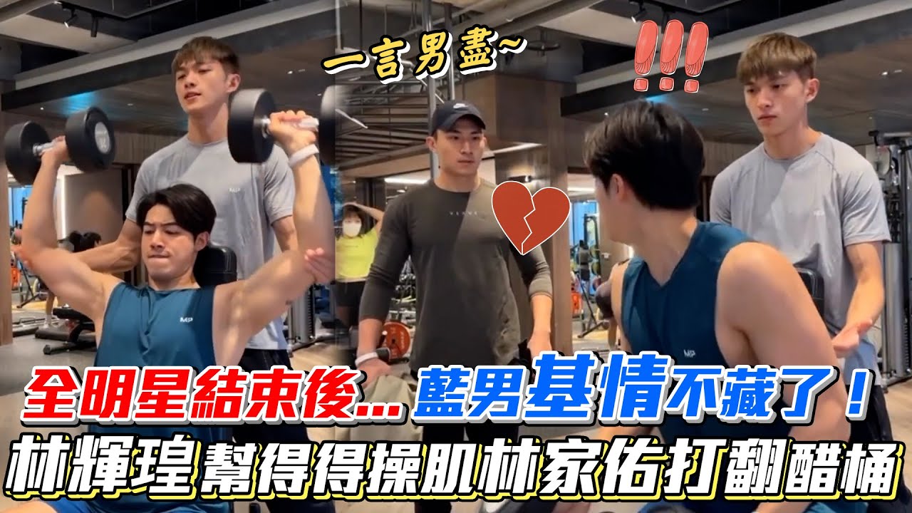 全明星結束後...藍男基情不藏了！林輝瑝幫得得操肌林家佑打翻醋桶│ Vidol.tv