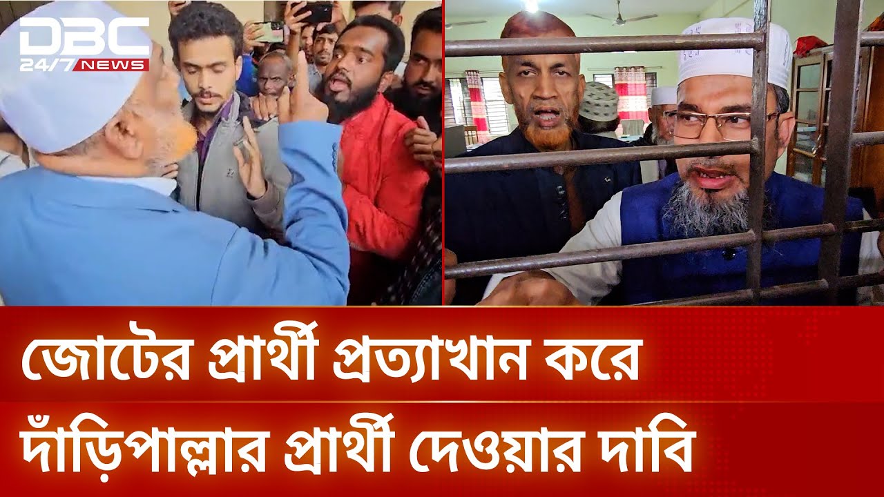 সুনামগঞ্জ-১ আসনের জামায়াত প্রার্থীকে তালাবদ্ধ করে রেখেছে কর্মীরা | DBC NEWS
